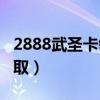 2888武圣卡领取17173（2888武圣卡免费领取）