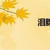 泪腺窝位于哪里（泪腺）