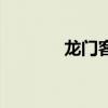 龙门客栈演员表（龙门客栈）