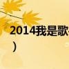 2014我是歌手第二季邓紫棋（2014我是歌手）