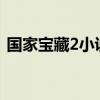国家宝藏2小说道门老九（国家宝藏2 47页）