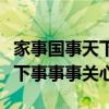 家事国事天下事事事关心手抄报（家事国事天下事事事关心）