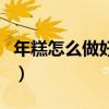 年糕怎么做好吃简单的方式（年糕怎么做好吃）