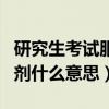 研究生考试服从调剂是什么意思（考研服从调剂什么意思）