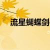 流星蝴蝶剑ol贴吧（流星蝴蝶剑ol礼包）