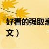 好看的强取豪夺高干文（精典高干强取豪夺虐文）