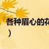 各种眉心的花钿画法（最简单眉心的花钿画法）