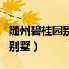随州碧桂园别墅二手房出售信息（随州碧桂园别墅）
