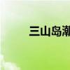 三山岛潮汐表查询 今日（三山岛）