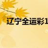 辽宁全运彩11选5（辽宁全运彩十一选五）