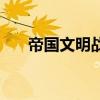帝国文明战兽雅典娜（帝国文明战兽）