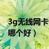 3g无线网卡能当电脑网卡吗（3g无线上网卡哪个好）