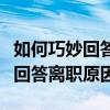 如何巧妙回答离职原因是因为孩子（如何巧妙回答离职原因）