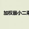 加权最小二乘法的思想（加权最小二乘法）
