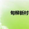 甸柳新村租房信息(甸柳新村租房) 甸柳新村租房信息(甸柳新村租房)