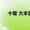 十堰 大本营（十堰大本营美女能睡吗）