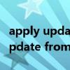 apply update from sd card翻译（apply update from cache）