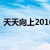 天天向上20100924（天天向上20100917）