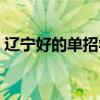 辽宁好的单招学校（辽宁单招学校哪个最好）