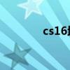 cs16地图名称（cs1 6地图）