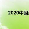 2020中国最美（2011中国最美50人）
