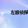 左眼侦探eye 漫画（左眼侦探eye）