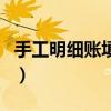 手工明细账填写规范（手工明细账登记样本图）