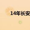14年长安奔奔多少钱（奔奔多少钱）
