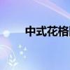 中式花格隔断图片大全（中式花格）