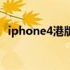 iphone4港版支持电信吗（iphone4港行）
