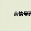 亲情号码是什么意思（亲情号码）
