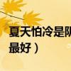 夏天怕冷是阴虚还是阳虚（女人怕冷怎么调理最好）