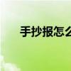 手抄报怎么写一年级（手抄报怎么写）