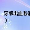 牙龈出血老偏方大全（牙龈出血怎么办小偏方）