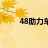48助力车加多少机油（48助力车）