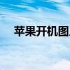 苹果开机图片高清壁纸（苹果开机图片）