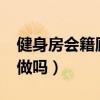 健身房会籍顾问好做吗?（健身房会籍顾问好做吗）