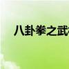 八卦拳之武林争霸演员表（比武八卦牌）