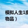 模拟人生1魔法物品怎么用（模拟人生1魔法物品）