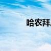 哈农拜厄车尔尼的顺序（哈农）