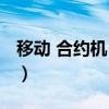 移动 合约机 iphone（移动iphone4s合约机）