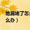 地漏堵了怎么办 自己怎么疏通（地漏堵了怎么办）