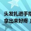头发扎进手指里面取不出来怎么办（啊把手指拿出来好疼）