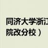 同济大学浙江学院会转设吗（同济大学浙江学院改分校）