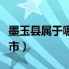 墨玉县属于哪个市哪个区管（墨玉县属于哪个市）