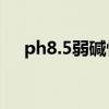 ph8.5弱碱性水的好处（碱性水的好处）