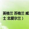 英格兰 苏格兰 威尔士 北爱尔兰的名人（英格兰 苏格兰 威尔士 北爱尔兰）