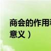 商会的作用和意义 个人感言（商会的作用和意义）