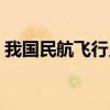 我国民航飞行员工资（民航飞行员家属待遇）