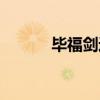 毕福剑近况在干什么(毕福建) 毕福剑近况在干什么(毕福建)